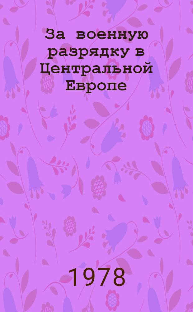 За военную разрядку в Центральной Европе