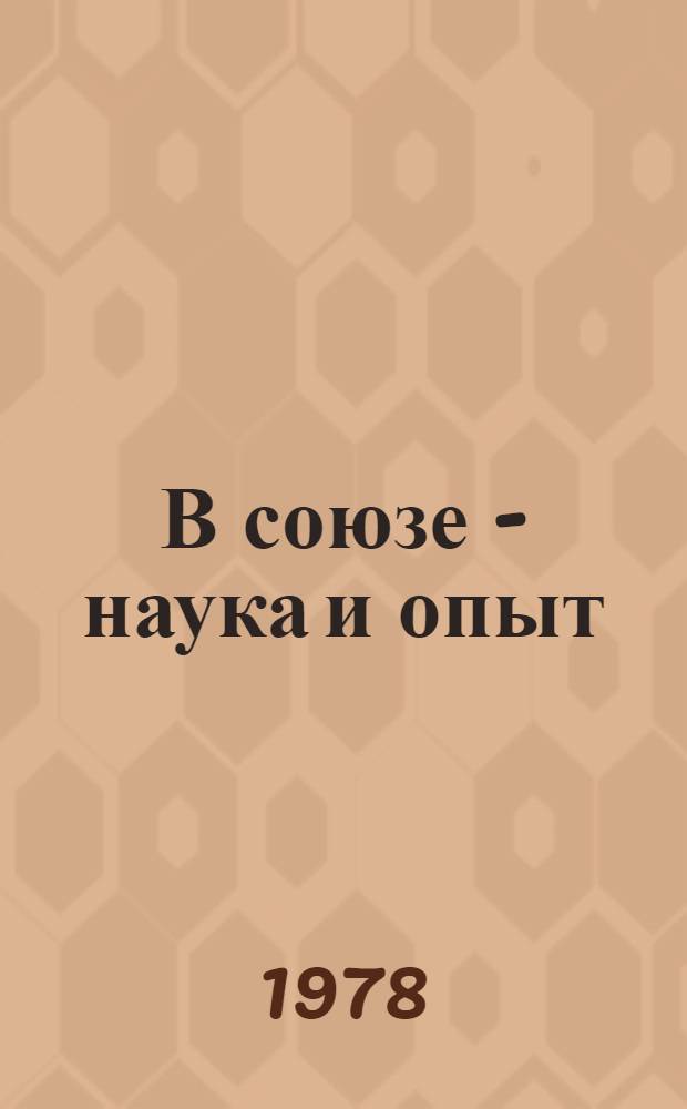 В союзе - наука и опыт : (Из практики работы школ ком. труда Тул. обл.)