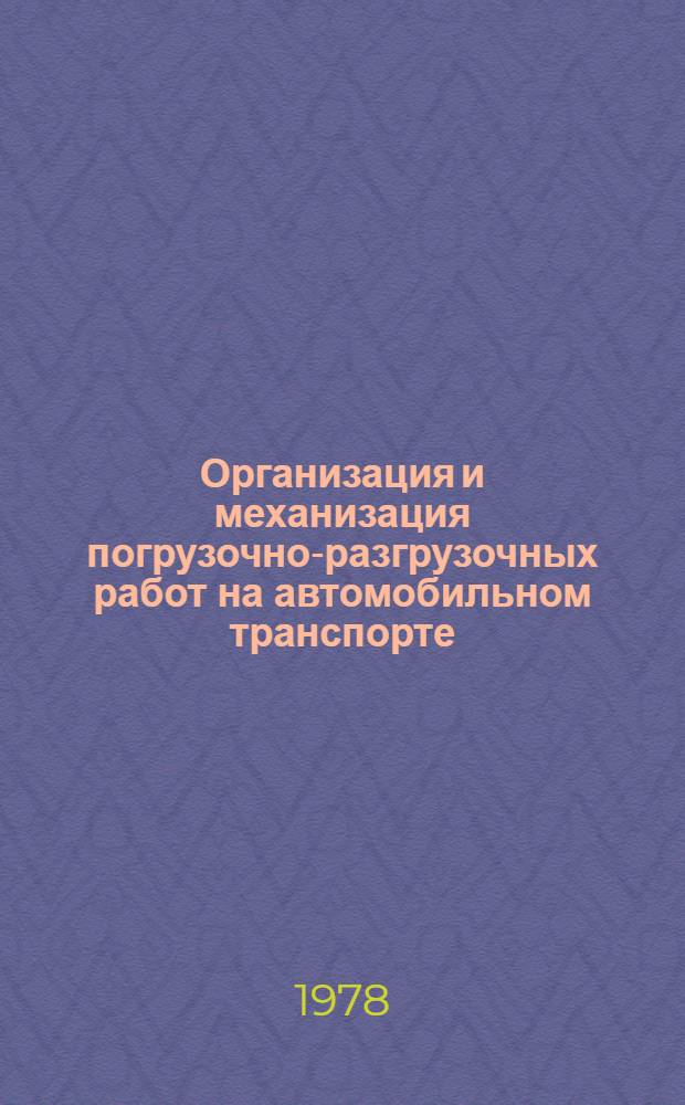 Организация и механизация погрузочно-разгрузочных работ на автомобильном транспорте : Учебник для автотрансп. техникумов