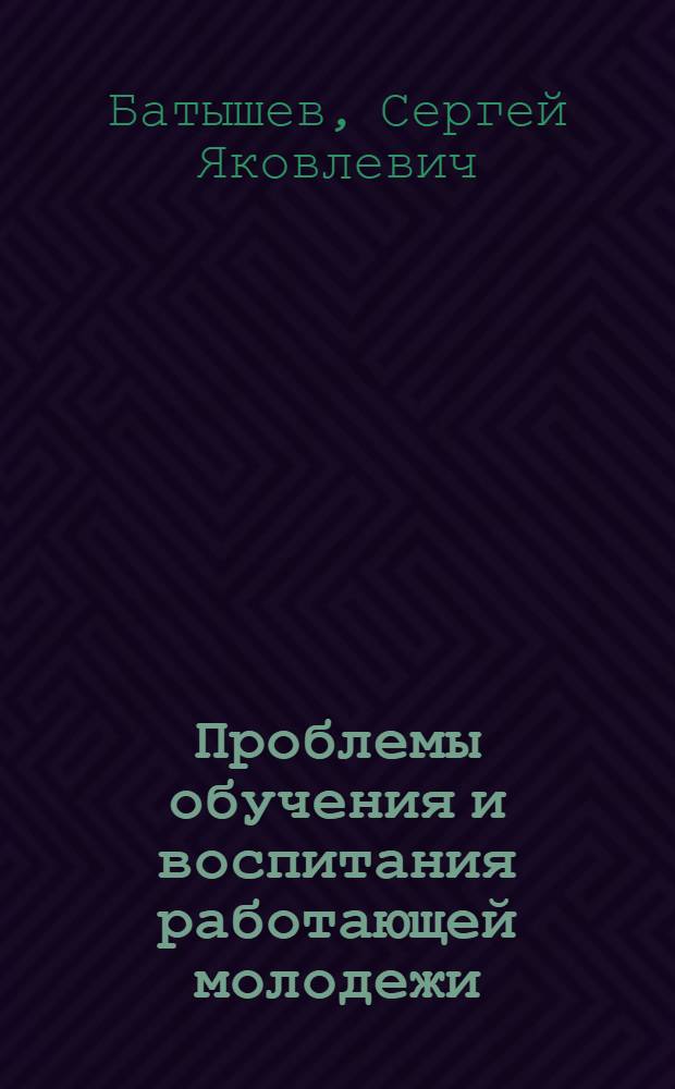 Проблемы обучения и воспитания работающей молодежи