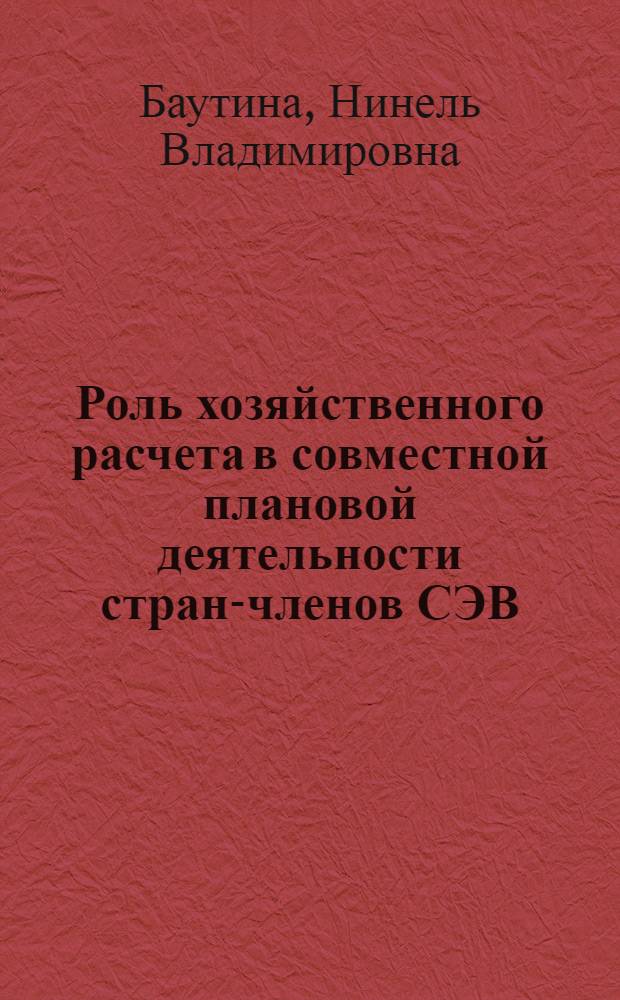 Роль хозяйственного расчета в совместной плановой деятельности стран-членов СЭВ