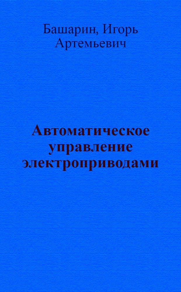 Автоматическое управление электроприводами : Учеб. пособие