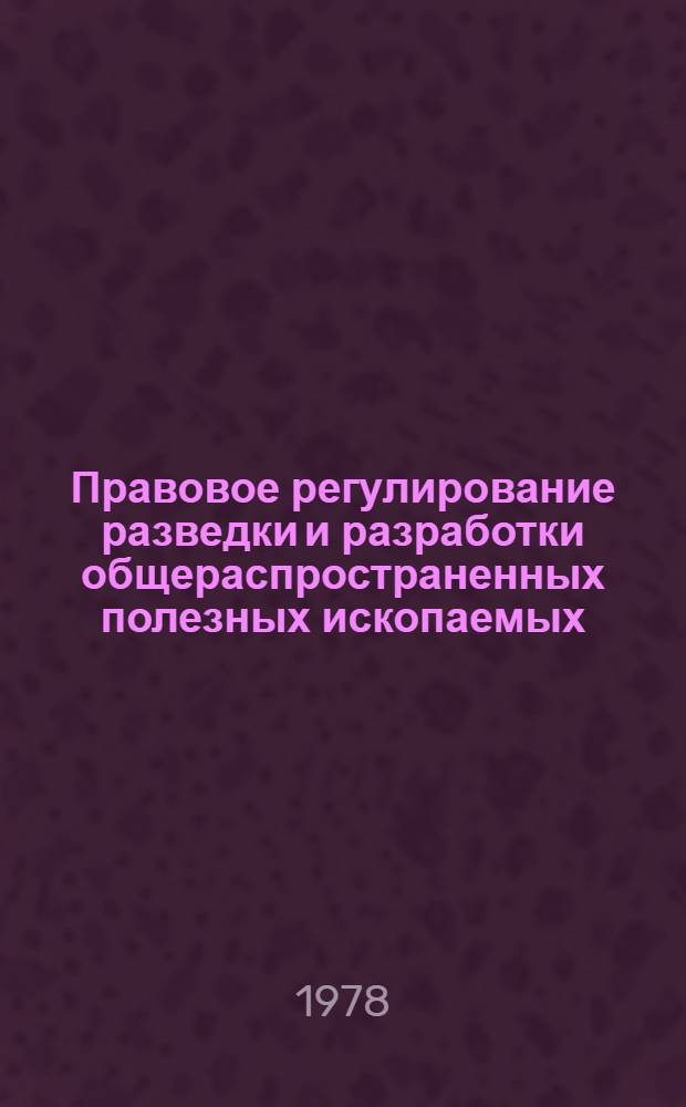 Правовое регулирование разведки и разработки общераспространенных полезных ископаемых