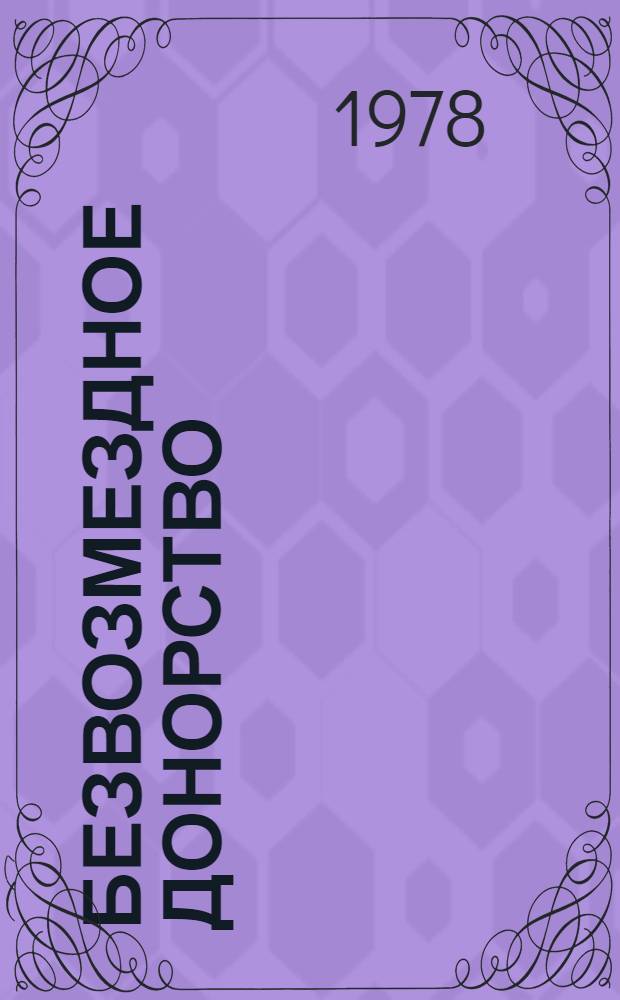 Безвозмездное донорство