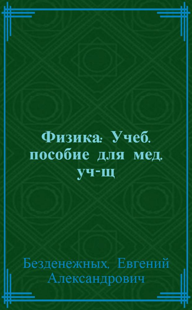 Физика : Учеб. пособие для мед. уч-щ