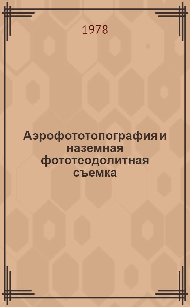 Аэрофототопография и наземная фототеодолитная съемка : Учеб. пособие