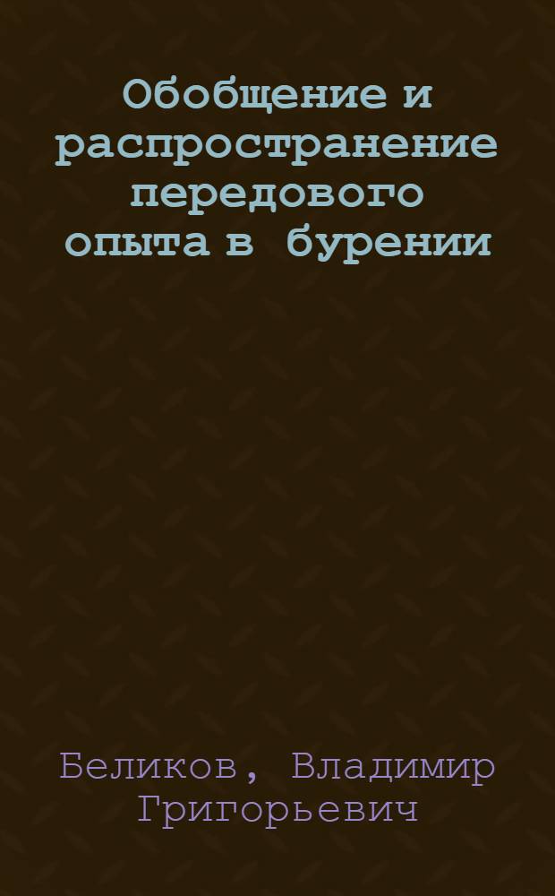 Обобщение и распространение передового опыта в бурении