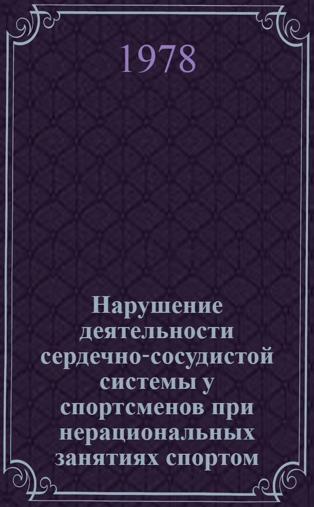 Нарушение деятельности сердечно-сосудистой системы у спортсменов при нерациональных занятиях спортом : Лекции для студентов-заочников