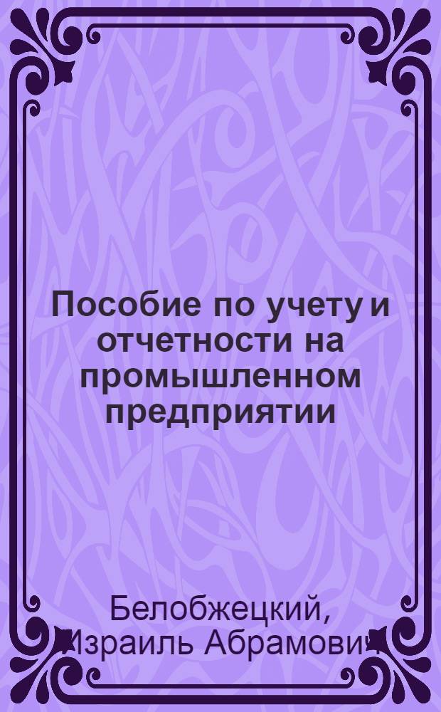 Пособие по учету и отчетности на промышленном предприятии