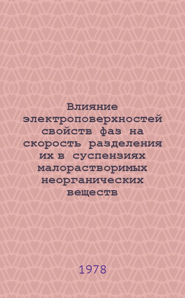 Влияние электроповерхностей свойств фаз на скорость разделения их в суспензиях малорастворимых неорганических веществ