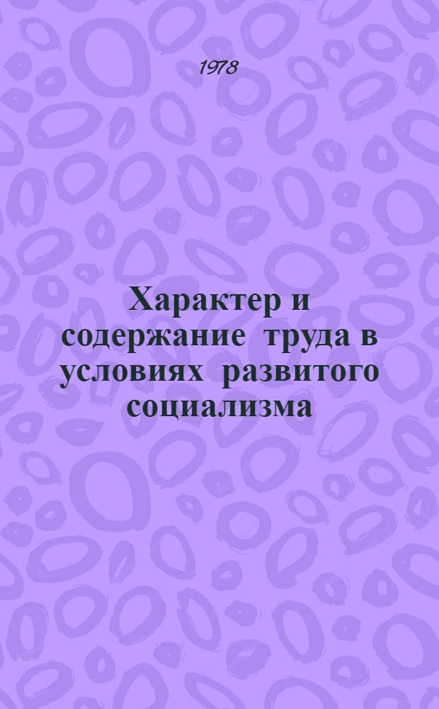 Характер и содержание труда в условиях развитого социализма