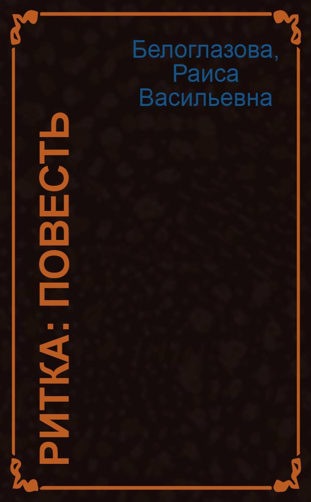 Ритка : Повесть