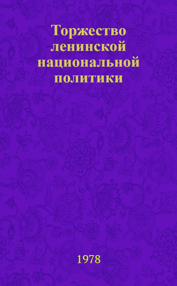Торжество ленинской национальной политики