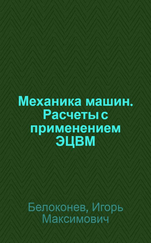 Механика машин. Расчеты с применением ЭЦВМ