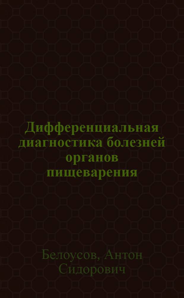 Дифференциальная диагностика болезней органов пищеварения