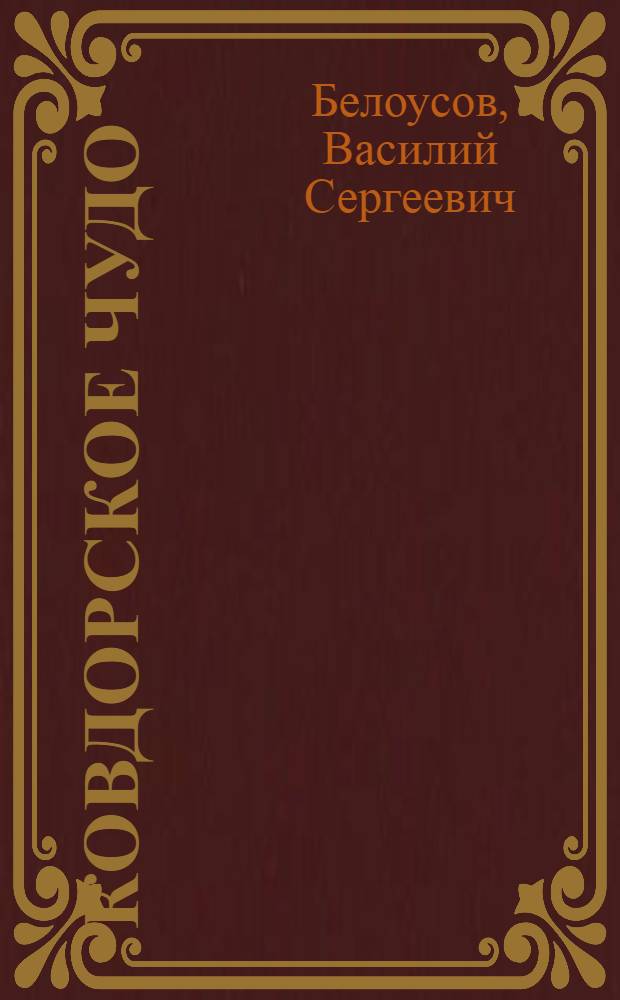 Ковдорское чудо : Ковдор. горн.-обогат. комб.