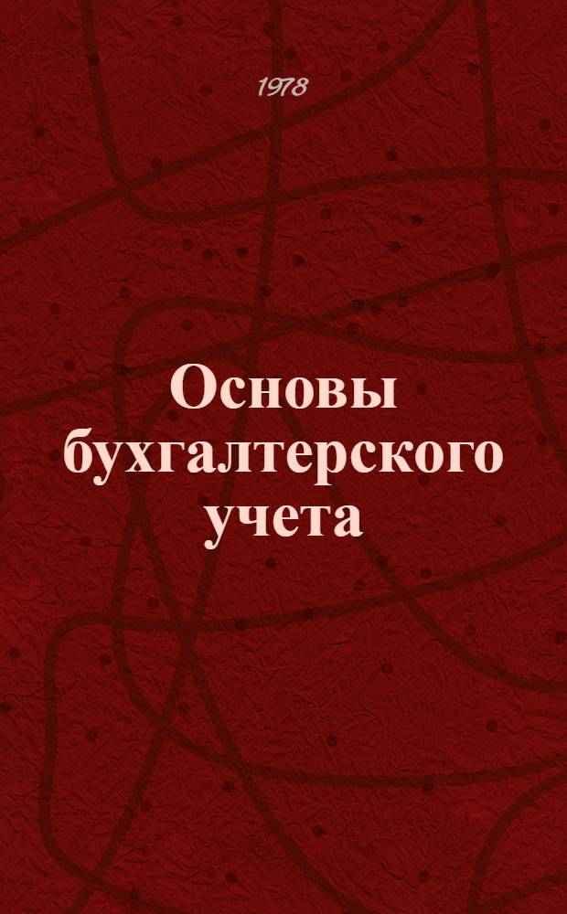 Основы бухгалтерского учета : Учеб. пособие для подгот. и повышения квалификации бухгалтеров колхозов и совхозов