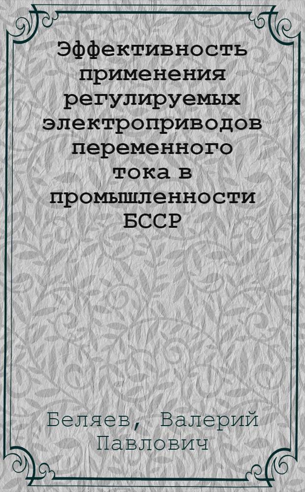 Эффективность применения регулируемых электроприводов переменного тока в промышленности БССР