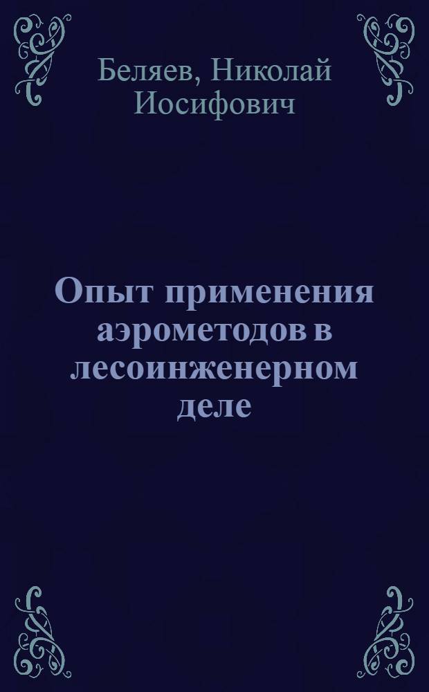Опыт применения аэрометодов в лесоинженерном деле