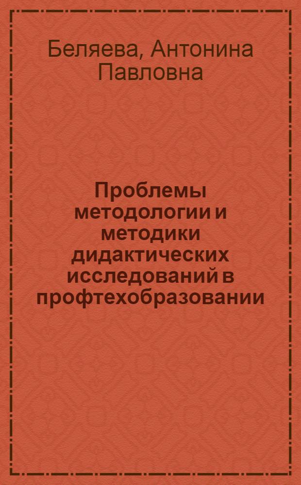Проблемы методологии и методики дидактических исследований в профтехобразовании