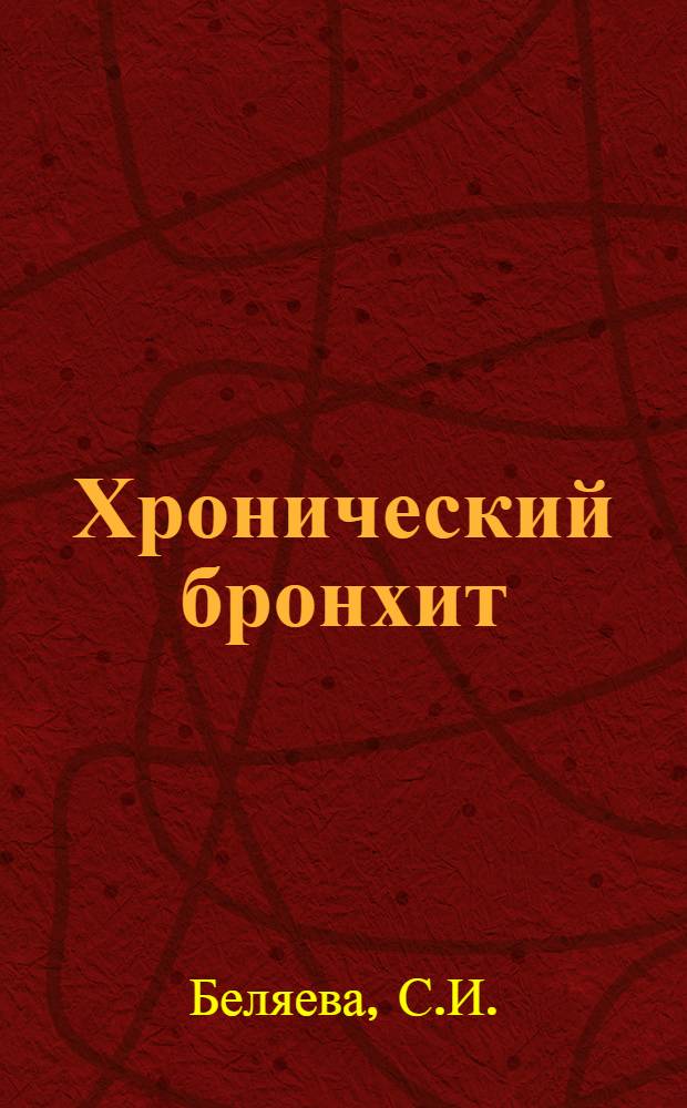 Хронический бронхит : Этиология, патогенез, клиника, диагностика и лечение : Учеб. пособие для студентов 4-6 курсов