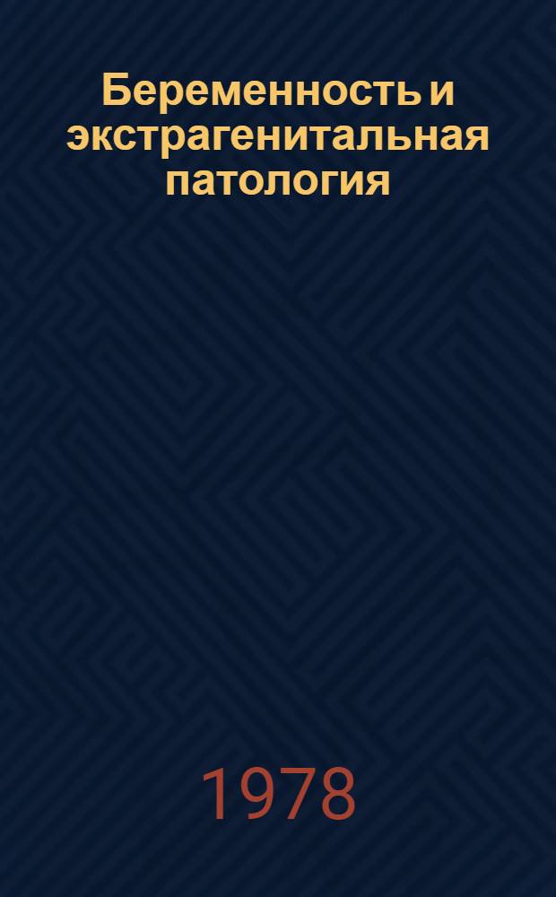 Беременность и экстрагенитальная патология : Материалы науч.-практ. конф