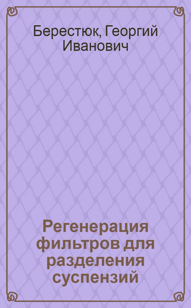 Регенерация фильтров для разделения суспензий