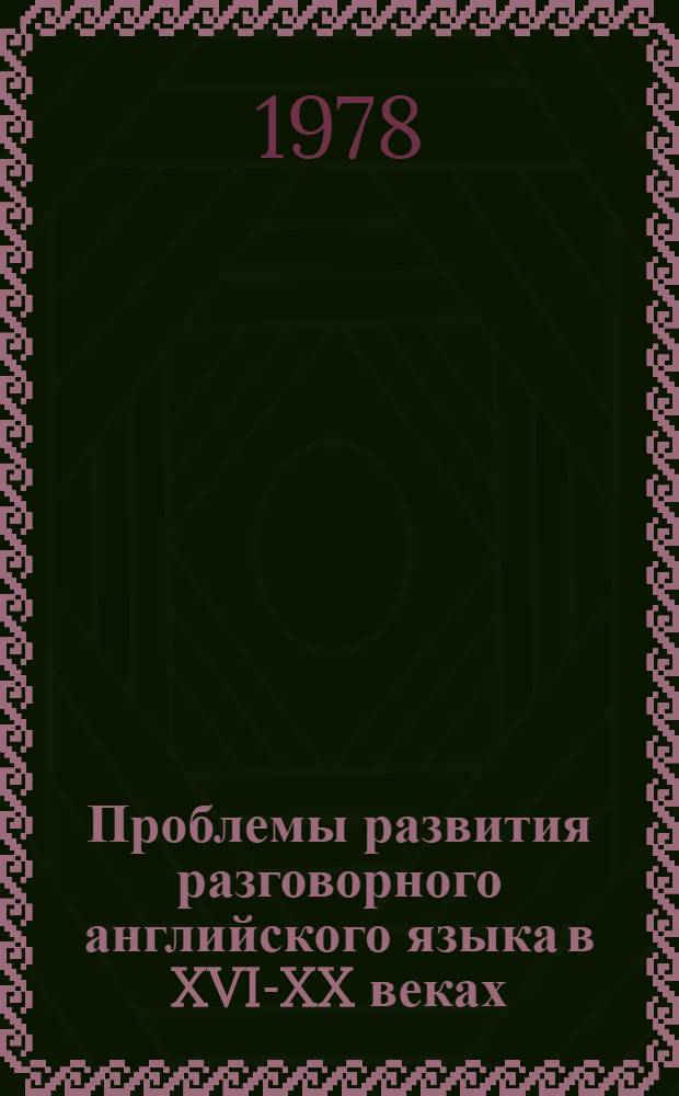 Проблемы развития разговорного английского языка в XVI-XX веках : (На материале драм. и др. лит. жанров)