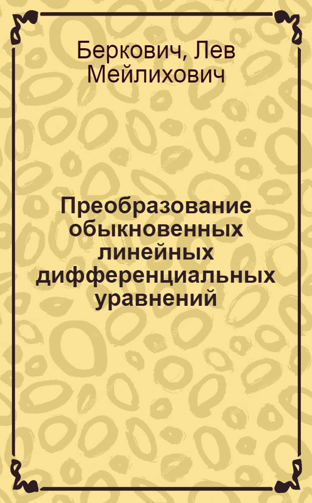 Преобразование обыкновенных линейных дифференциальных уравнений : Учеб. пособие