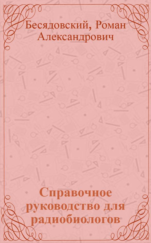 Справочное руководство для радиобиологов