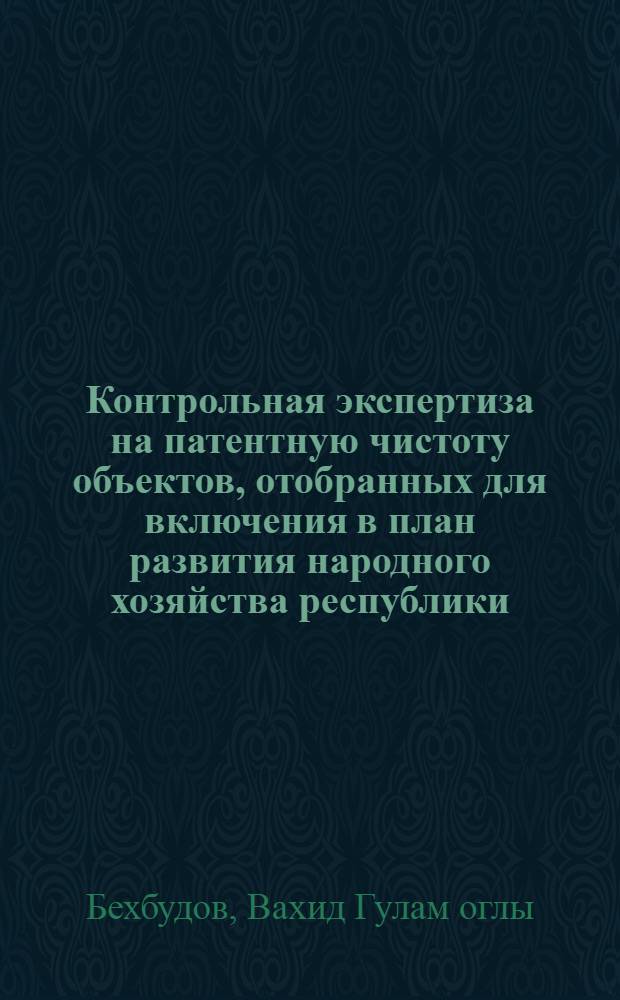 Контрольная экспертиза на патентную чистоту объектов, отобранных для включения в план развития народного хозяйства республики
