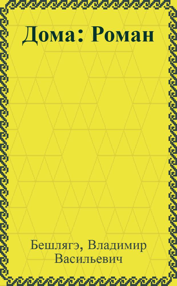 Дома : Роман