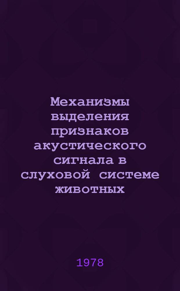 Механизмы выделения признаков акустического сигнала в слуховой системе животных