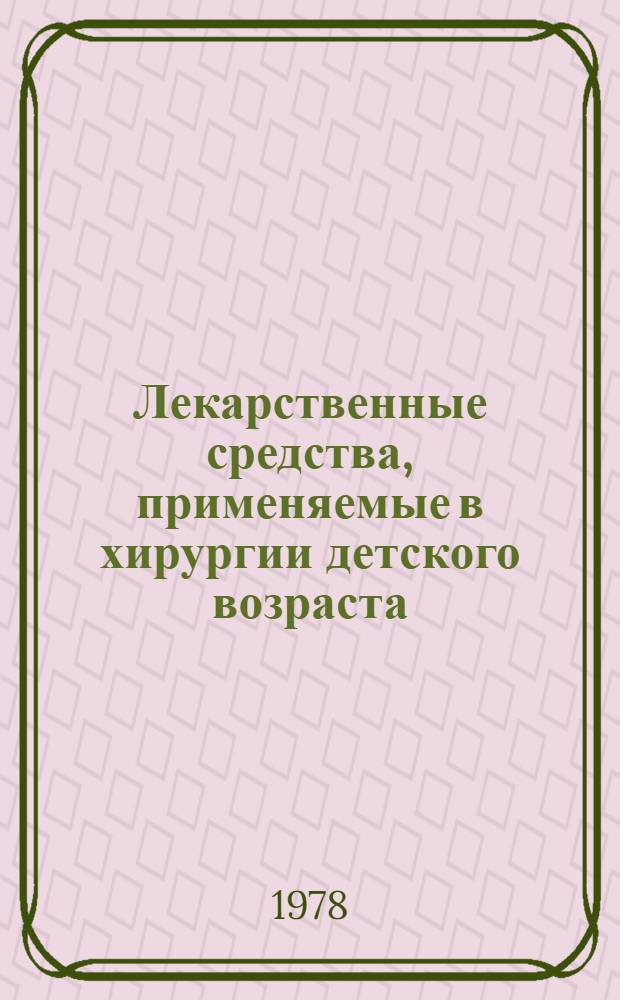 Лекарственные средства, применяемые в хирургии детского возраста : Справочник