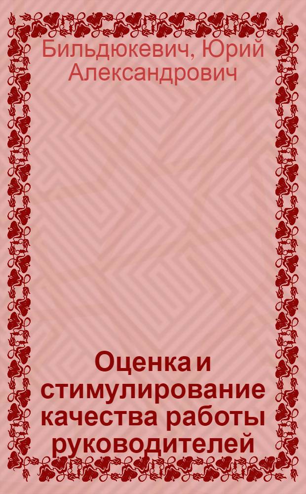 Оценка и стимулирование качества работы руководителей