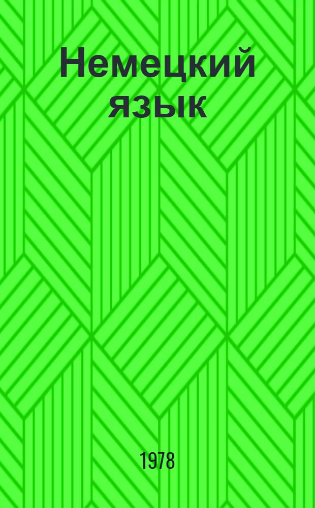 Немецкий язык : Учебник для 6 кл. сред. школы