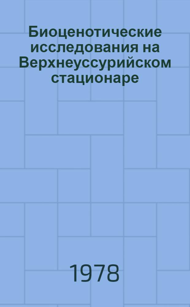 Биоценотические исследования на Верхнеуссурийском стационаре : Сб. статей
