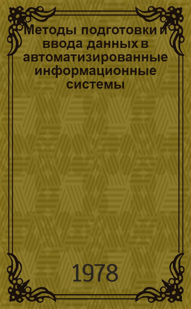 Методы подготовки и ввода данных в автоматизированные информационные системы : Метод. пособие