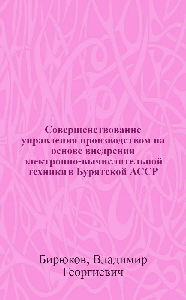 Совершенствование управления производством на основе внедрения электронно-вычислительной техники в Бурятской АССР