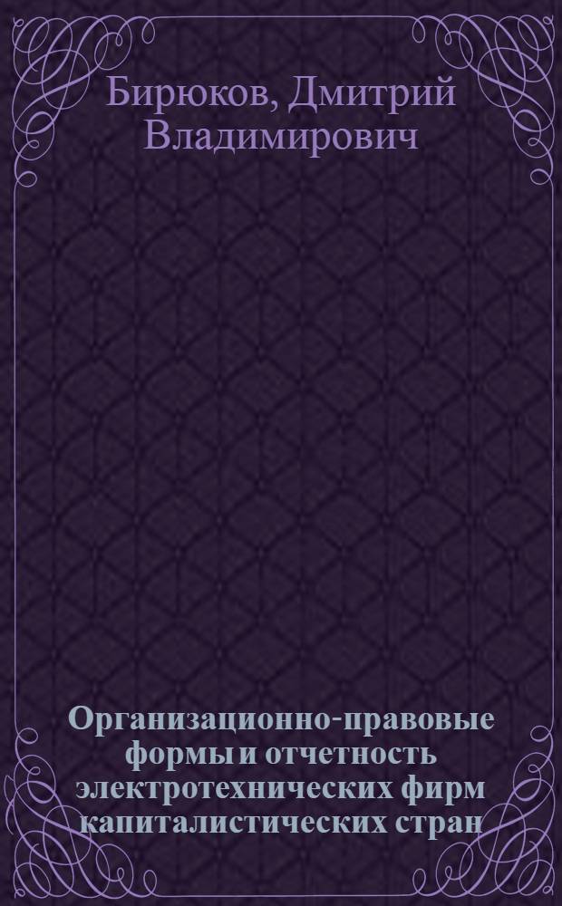 Организационно-правовые формы и отчетность электротехнических фирм капиталистических стран