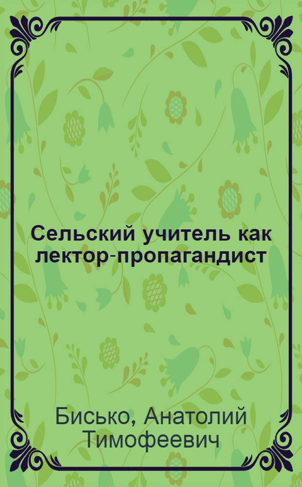 Сельский учитель как лектор-пропагандист