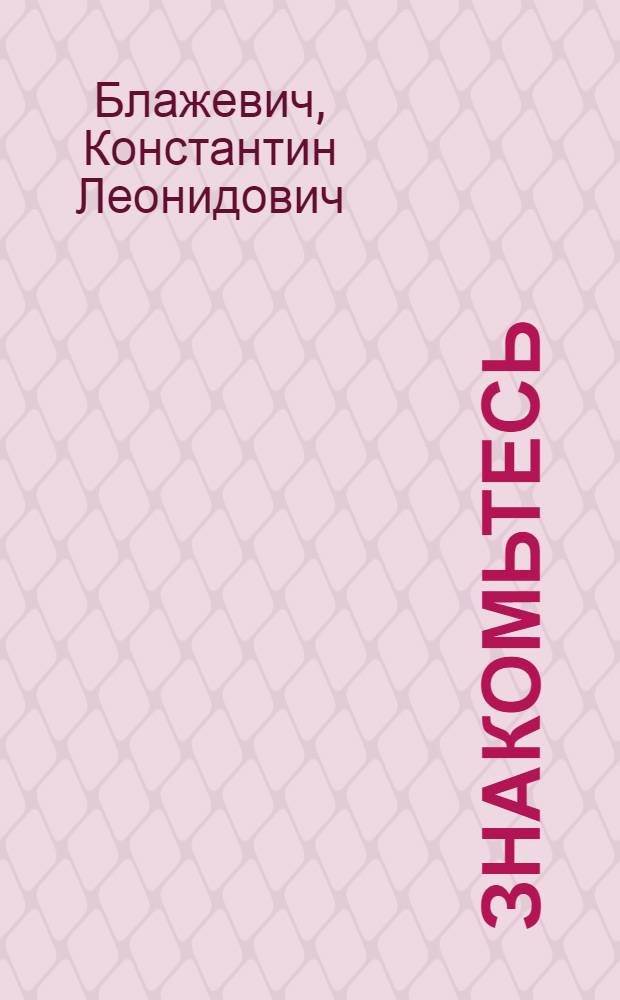 Знакомьтесь: эргономика : Рек. указ. лит. за 1970-1977 г