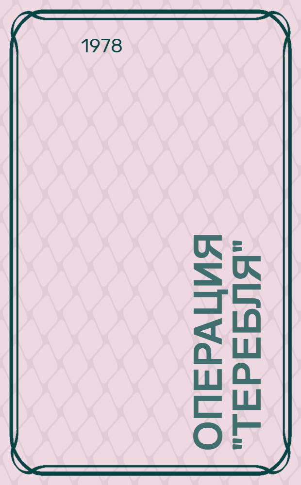 Операция "Теребля" : Очерки