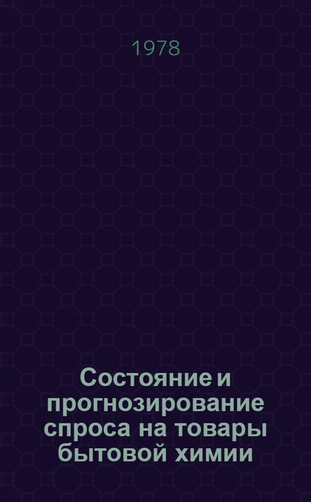 Состояние и прогнозирование спроса на товары бытовой химии