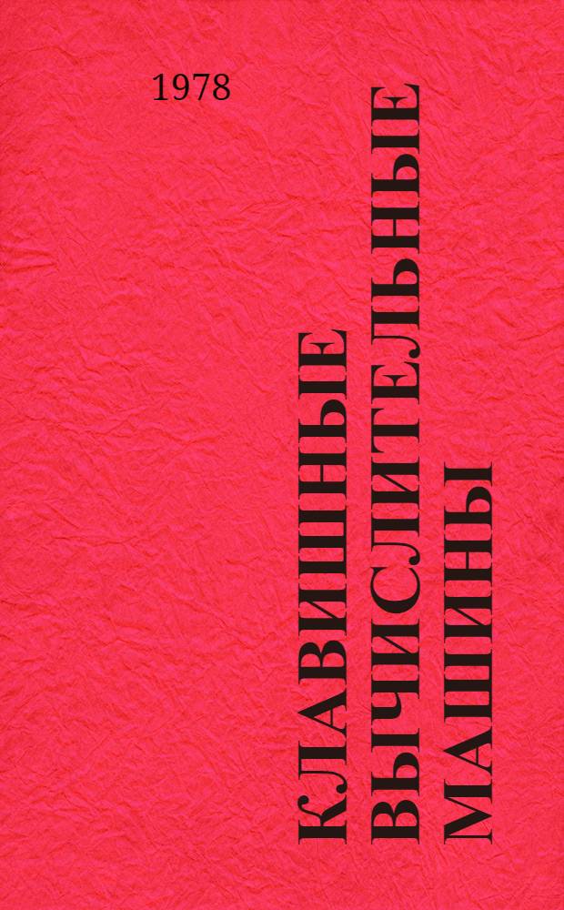 Клавишные вычислительные машины : Конструкция и техн. обслуж. : Учебник для техникумов ж.-д. трансп.