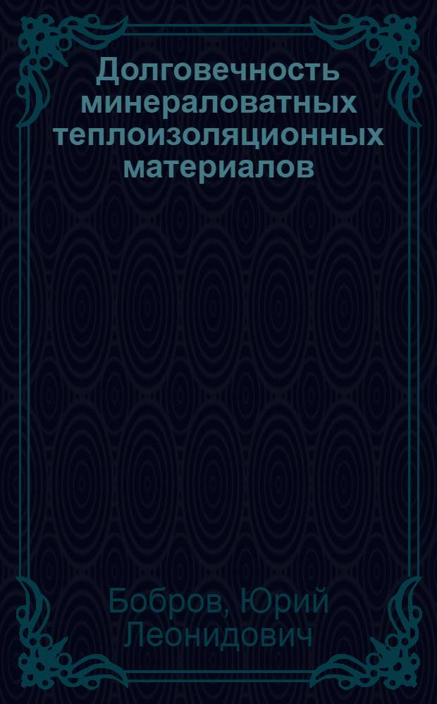 Долговечность минераловатных теплоизоляционных материалов : Учеб. пособие