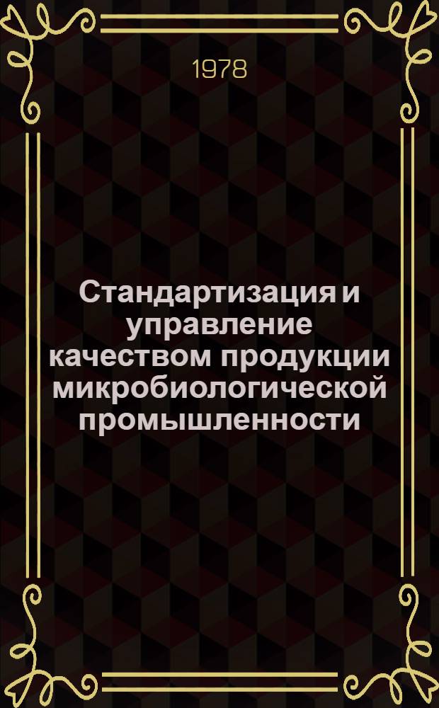 Стандартизация и управление качеством продукции микробиологической промышленности : Обзор
