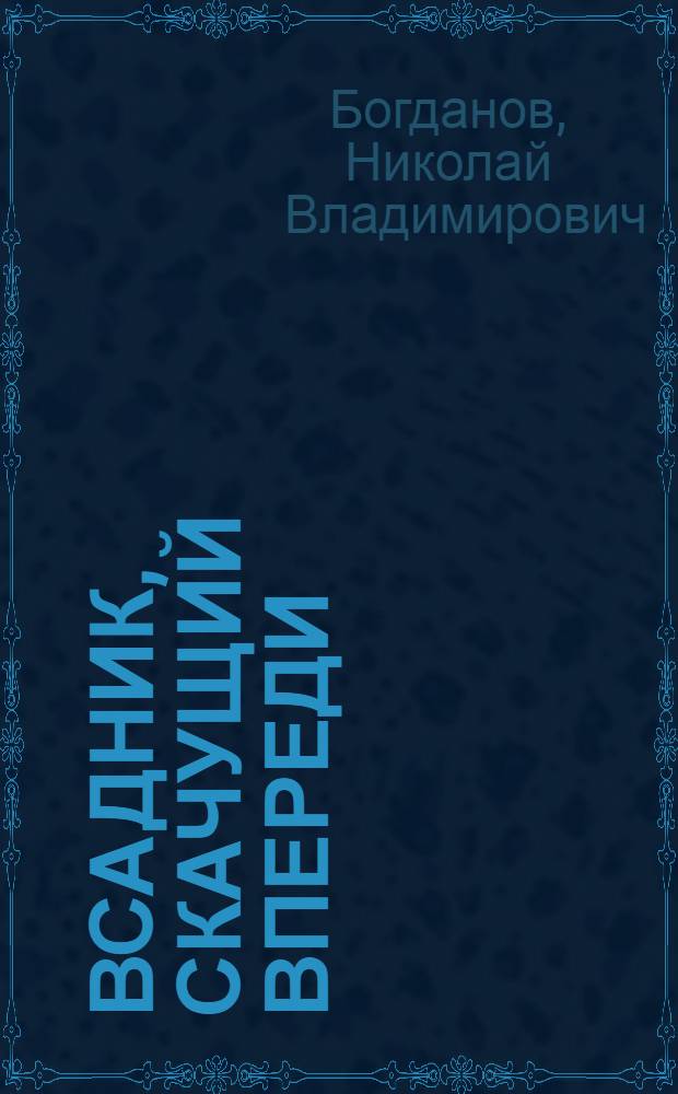 Всадник, скачущий впереди : Рассказы : Для мл. шк. возраста