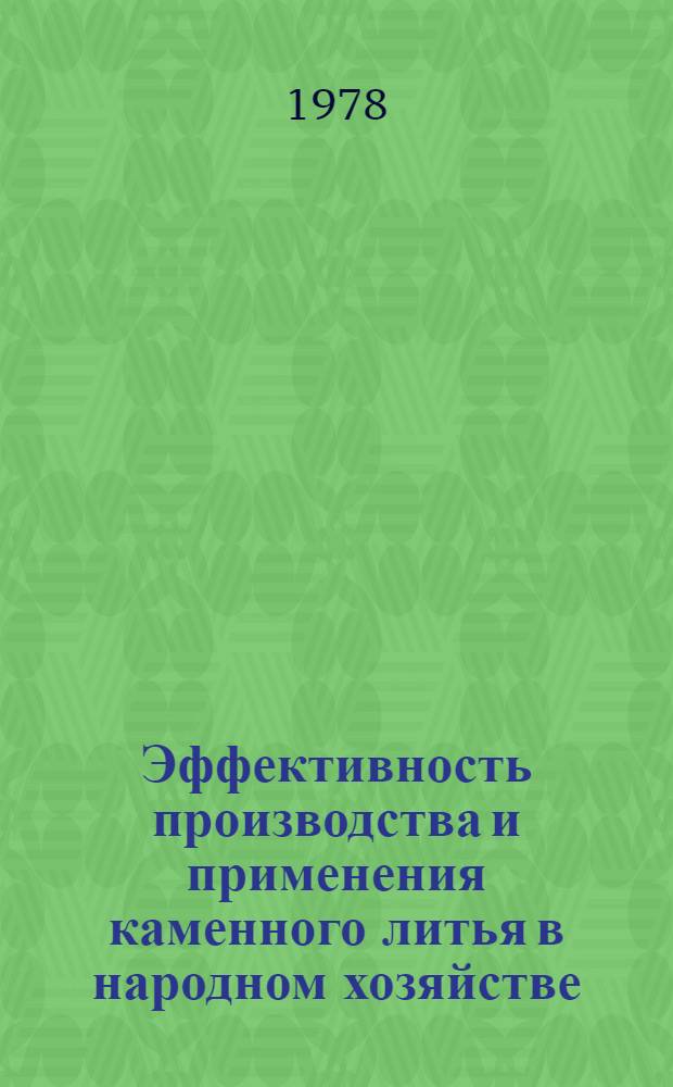 Эффективность производства и применения каменного литья в народном хозяйстве