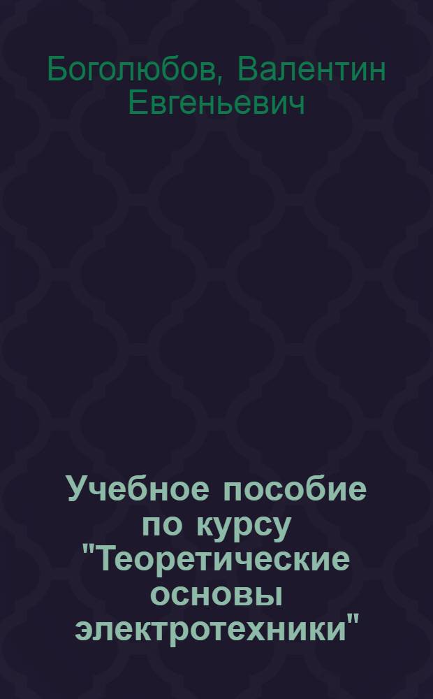 Учебное пособие по курсу "Теоретические основы электротехники" : Приближ. методы анализа и синтеза автоном. нелинейн. цепей